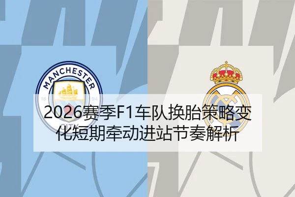2026赛季F1车队换胎策略变化短期牵动进站节奏解析（Z6 Gaming）